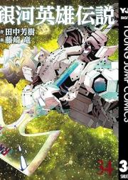 銀河英雄伝説 raw 第01-34巻 [Ginga Eiyuu Densetsu vol 01-34]