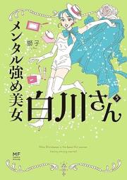 メンタル強め美女白川さん raw 第01-05巻 [Mentaru tsuyome bijo shirakawa san vol 01-05]