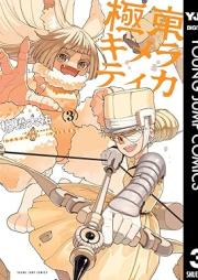 極東キメラティカ raw 第01-03巻 [Kyokuto Chimera Tea Ka vol 01-03]