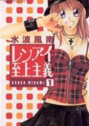 レンアイ至上主義 raw 第01-08巻 [Renai Shijou Shugi vol 01-08]