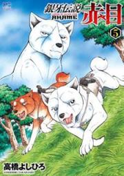 銀牙伝説 赤目 raw 第01-05巻 [Ginga Densetsu Akame vol 01-05]