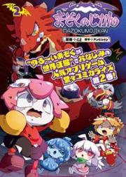 まぞくのじかん raw 第01-02巻 [Mazoku no Jikan vol 01-02]