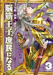 脳筋王子、庶民になる。 raw 第01-03巻 [No Suji Oji Shomin Ni Naru. vol 01-03]