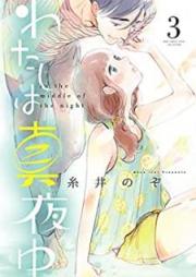 わたしは真夜中 raw 第01-03巻 [Watashi wa Mayonaka vol 01-03]