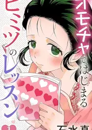 オモチャではじまるヒミツのレッスン raw 第01巻 [Omocha de hajimaru himitsu no ressun vol 01]
