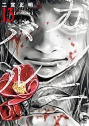 ガンニバル raw 第01-13巻 [Gannibaru vol 01-13]