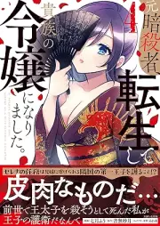 元暗殺者、転生して貴族の令嬢になりました。 raw 第01-04巻 [Motoansatsu Sha Tensei Shite Kizoku No Reijo Ni Narimashita. vol 01-04]
