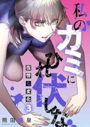 私のカミにひれ伏しな raw 第01-03巻 [Watashi no kami ni hirefushina vol 01-03]