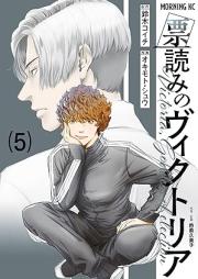 票読みのヴィクトリア raw 第01-05巻 [Hyoyomi no bikutoria vol 01-05]