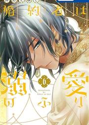 婚約者は溺愛のふり raw 第01-06巻 [Konyakusha wa Dekiai no furi vol 01-06]