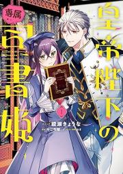 皇帝陛下の専属司書姫 raw 第01巻 [Kotei heika no senzoku shishohime vol 01]