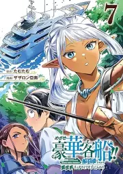 めざせ豪華客船!! ～船召喚スキルで異世界リッチライフを手に入れろ～ raw 第01-07巻 [Mezase goka kyakusen!! Fune shokan sukiru de isekai ricchiraifu o te ni irero vol 01-07]