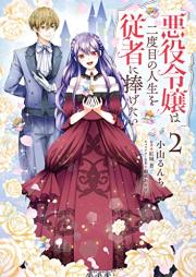 悪役令嬢は二度目の人生を従者に捧げたい raw 第01-02巻 [Akuyaku Reijo Ha Ni Dome No Jinsei Wo Jusha Ni Sasagetai vol 01-02]