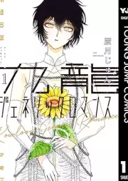 九龍ジェネリックロマンス raw 第01-11巻 [Kuron jenerikku romansu vol 01-11]