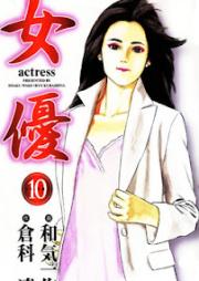 女優 raw 第01-10巻 [Joyuu vol 01-10]