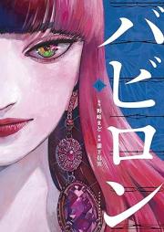 バビロン raw 第01-02巻 [Babylon vol 01-02]