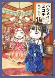 ハクメイとミコチ raw 第01-14巻 [Hakumei to Mikochi vol 01-14]
