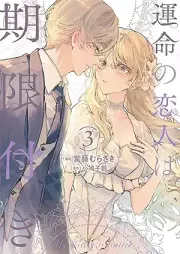 運命の恋人は期限付き raw 第01-03巻 [Ummei No Koibito Ha Kigen Tsuki vol 01-03]