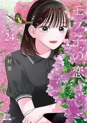 モブ子の恋 raw 第01-24巻 [Mobko no Koi vol 01-24]