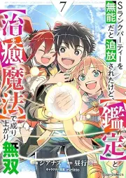 Sランクパーティーを無能だと追放されたけど、【鑑定】と【治癒魔法】で成り上がり無双 raw 第01-07巻 [Esuranku pati o muno dato tsuiho sareta kedo kantei to chiyu maho de nariagari muso vol 01-07]