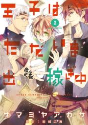 王子はただいま出稼ぎ中 raw 第01-02巻 [Oji wa tadaima Dekasegichu vol 01-02]