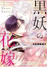 黒妖の花嫁～忌み嫌われた私が冷酷大尉に愛されるまで～ raw 第01-02巻 [Kokuyo no hanayome imikirawareta watakushi ga reikoku taii ni aisareru made vol 01-02]