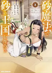 砂魔法で砂の王国を作ろう ～砂漠に追放されたから頑張って祖国以上の国家を建ててみた～ raw 第01-02巻 [Suna Mahou de Suna no Oukoku wo Tsukurou Sabaku ni Tsuihou sareta kara Ganbatte Sokoku Ijou no Kokka wo Tatete Mita vol 01-02]