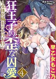 狂王子の歪な囚愛～女体化騎士の十月十日～ raw 第01-04巻 [Kyououji no ibitsu na shuuai～Nyotaika naito no jyuugatsujyunjitsu～vol 01-04]