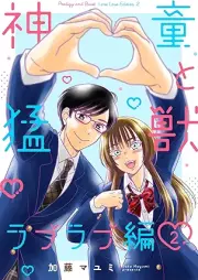 神童と猛獣 ラブラブ編 raw 第01-02巻