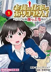 老後の仕事がありません！ raw 第01巻 [Rogo no shigoto ga arimasen vol 01]
