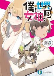 [Novel] 僕の世界は女神で回る [Boku no shinario wa megami de mawaru]