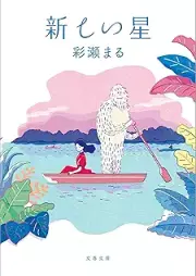[Novel] 新しい星 [Atarashi Hoshi]