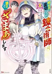 婚約者に裏切られた錬金術師は、独立して『ざまぁ』します コミック版 raw 第01-06巻 [Konyaku Sha Ni Uragirareta Renkinjutsu Shi Ha Dokuritsu Shite “Zama a” Shimasu vol 01-06]