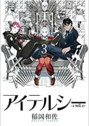 アイテルシー raw 第01-03巻 [Ai Teru Shi vol 01-03]