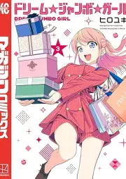 ドリーム☆ジャンボ☆ガール raw 第01-03巻 [Dream Jumbo Girl vol 01-03]