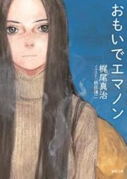 [Novel] エマノンシリーズ raw 第01-05巻 [Emanon Series vol 01-05]