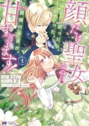 顔だけ聖女なのに、死に戻ったら冷酷だった公爵様の本音が甘すぎます！ raw 第01巻 [Kao dake seijo nanoni shinimodottara reikoku datta koshakusama no honne ga amasugimasu vol 01]