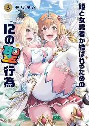 姫と女勇者が結ばれるための12の聖行為 raw 第01-03巻 [Hime to Onna Yusha ga Musubareru tame no 12 no Seikoi vol 01-03]