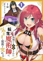 無能だと追放された転生魔術師は、気ままに魔術を究める raw 第01巻