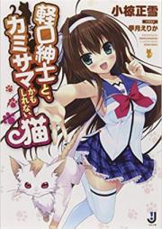 [Novel] 軽口紳士と、カミサマかもしれない猫 [Karukuchi Shinshi To Kamisama Kamo Shirenai Neko]