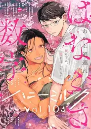 ハニーミルク vol.104 [Hani miruku vol 104]