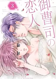 御曹司の恋人 raw 第01-03巻 [Onzoshi no koibito vol 01-03]