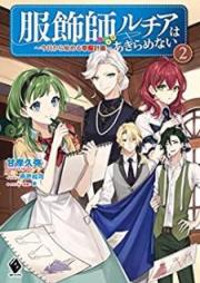 [Novel] 服飾師ルチアはあきらめない ～今日から始める幸服計画～ raw 第01-02巻 [Fukushokushi Ruchia wa Akiramenai Kyo Kara Hajimeru Kofuku Keikaku vol 01-02]