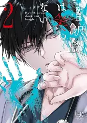 藍沢響は笑わない raw 第01-02巻 [Aizawa Hibiki wa Warawanai vol 01-02]