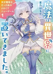 魔法は異世界に置いてきました。 raw 第01巻 [Maho Ha Isekai Ni Oitekimashita. vol 01]