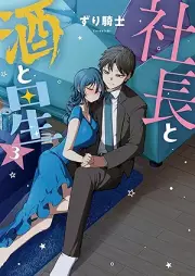 社長と酒と星 raw 第01-03巻 [Shacho to sake to hoshi vol 01-03]