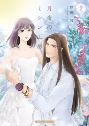 月夜のミシン工房 raw 第01-02巻 [Tsukiyo no mishin kobo vol 01-02]