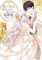 訳あり幼女、転生したことに気づいたのは、修羅場に遭遇した時。 raw 第01-03巻 [Yaku Ari Yojo Tensei Shita Koto Ni Kizuita No Ha Shuraba Ni Sogu Shita Toki. vol 01-03]