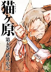 猫ヶ原 raw 第01-05巻 [Nekogahara vol 01-05]