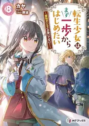 [Novel] 転生少女はまず一歩からはじめたい raw 第01-08巻 [Tensei shojo wa mazu ippo kara hajimetai vol 01-08]